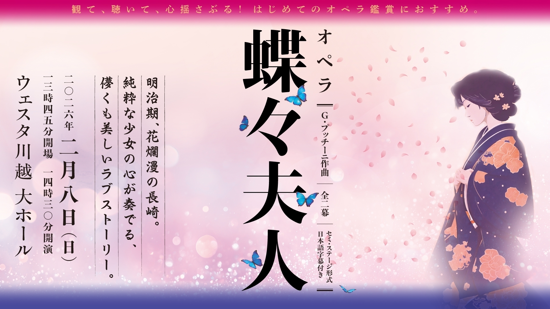 オペラ「蝶々夫人」