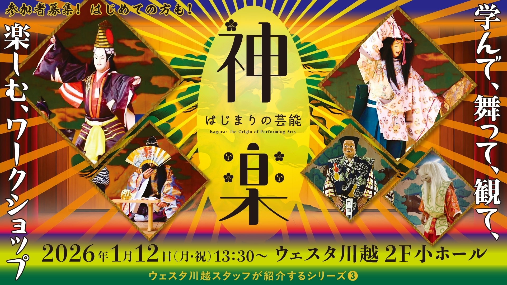 ウェスタ川越スタッフが紹介するシリーズ③はじまりの芸能・神楽