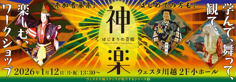 ウェスタ川越スタッフが紹介するシリーズ③はじまりの芸能・神楽