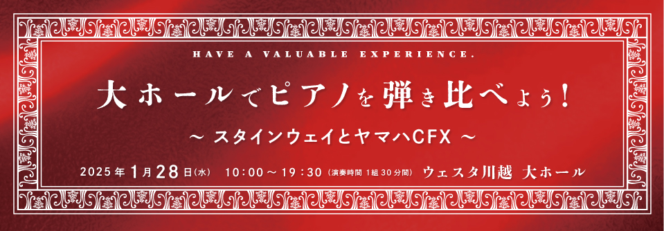 大ホールでピアノを弾き比べよう！～スタインウェイとヤマハCFX～