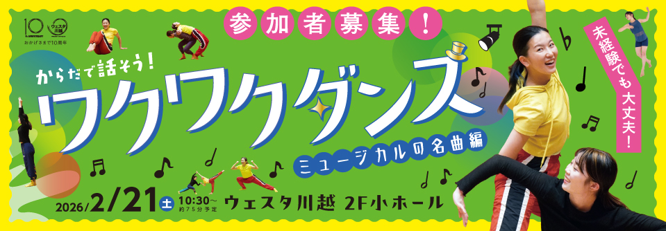 からだで話そう！ワクワクダンス～ミュージカルの名曲編～