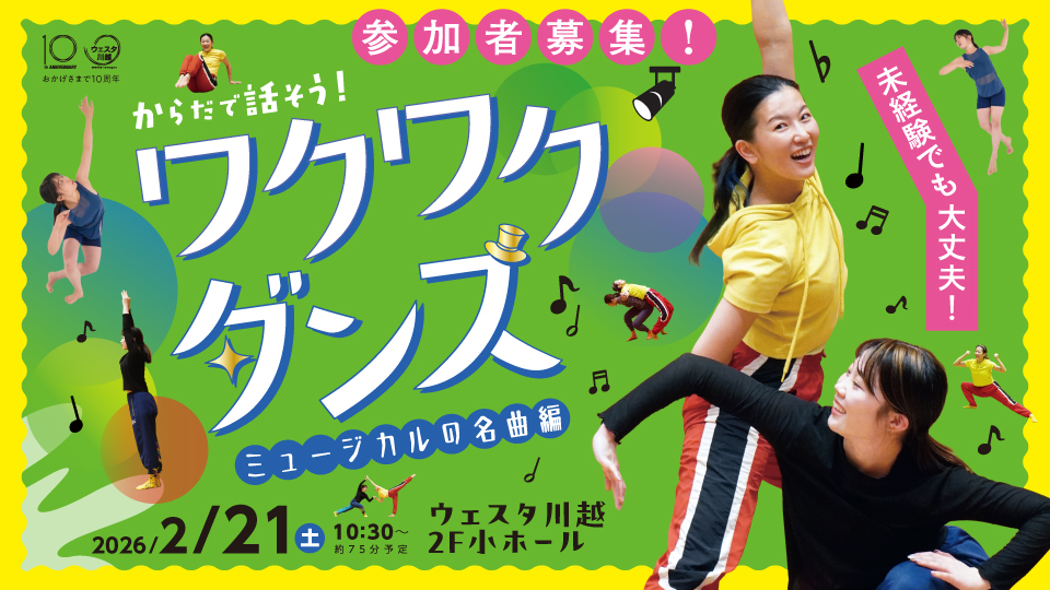 からだで話そう！ワクワクダンス～ミュージカルの名曲編～