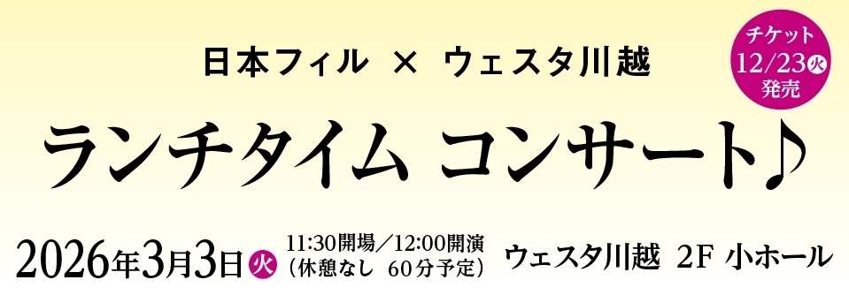 日本フィル×ウェスタ川越 ランチタイムコンサート♪