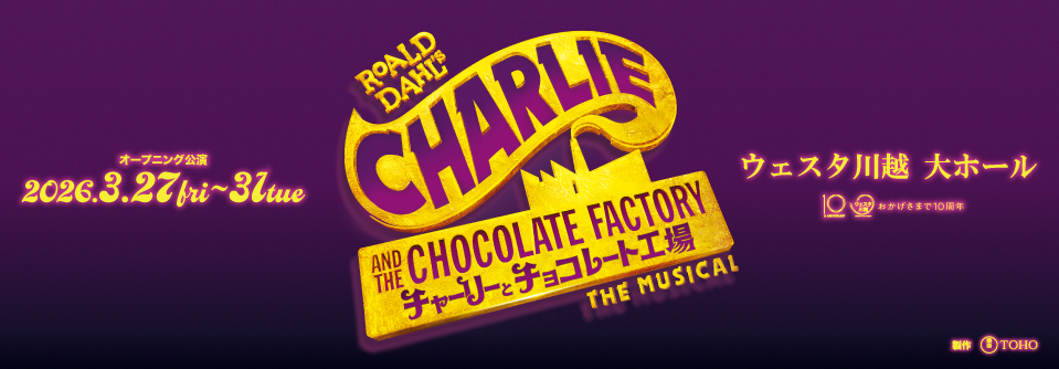 ミュージカル『チャーリーとチョコレート工場』オープニング公演