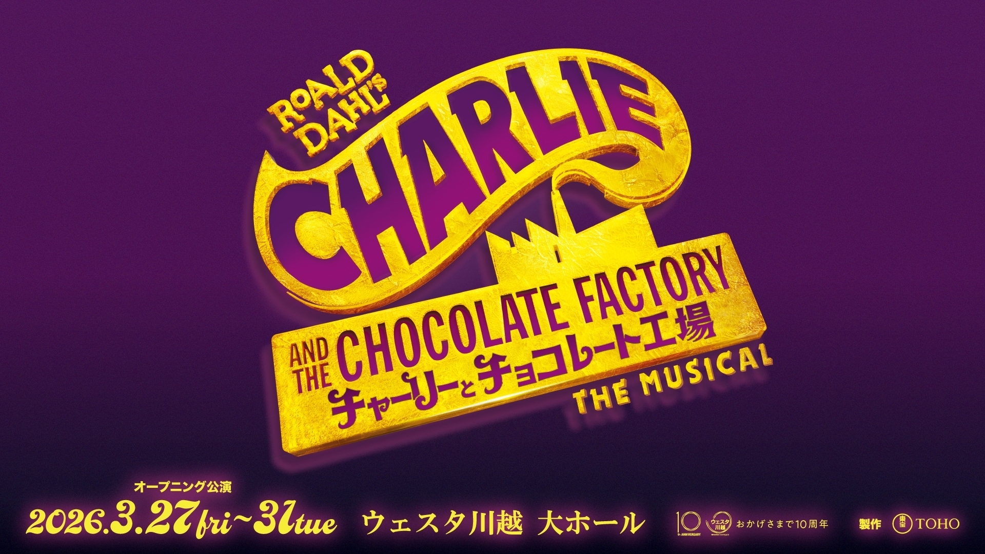 ミュージカル『チャーリーとチョコレート工場』オープニング公演