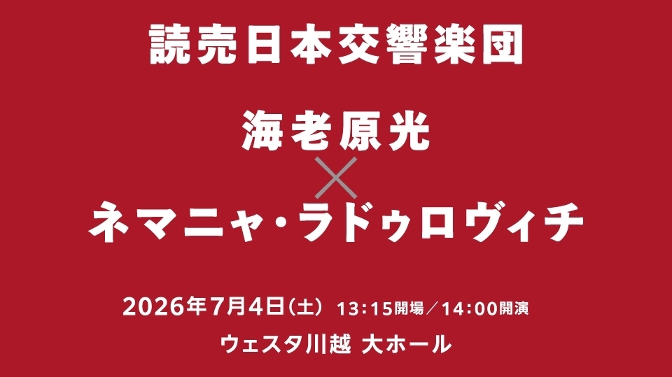 読売日本交響楽団　海老原光×ネマニャ・ラドゥロヴィチ