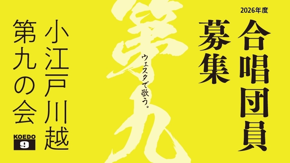 小江戸川越第九の会 合唱団員募集