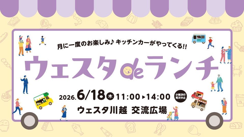 ウェスタdeランチ6月