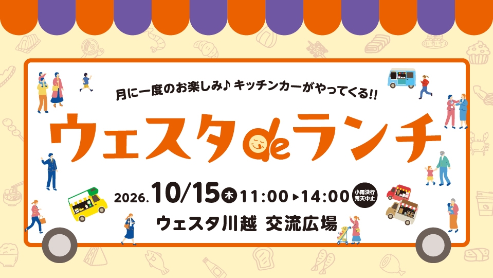 ウェスタdeランチ10月