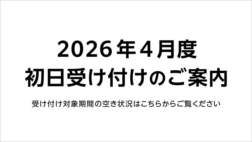【重要】2026年4月 初日受け付け（空き状況掲載）