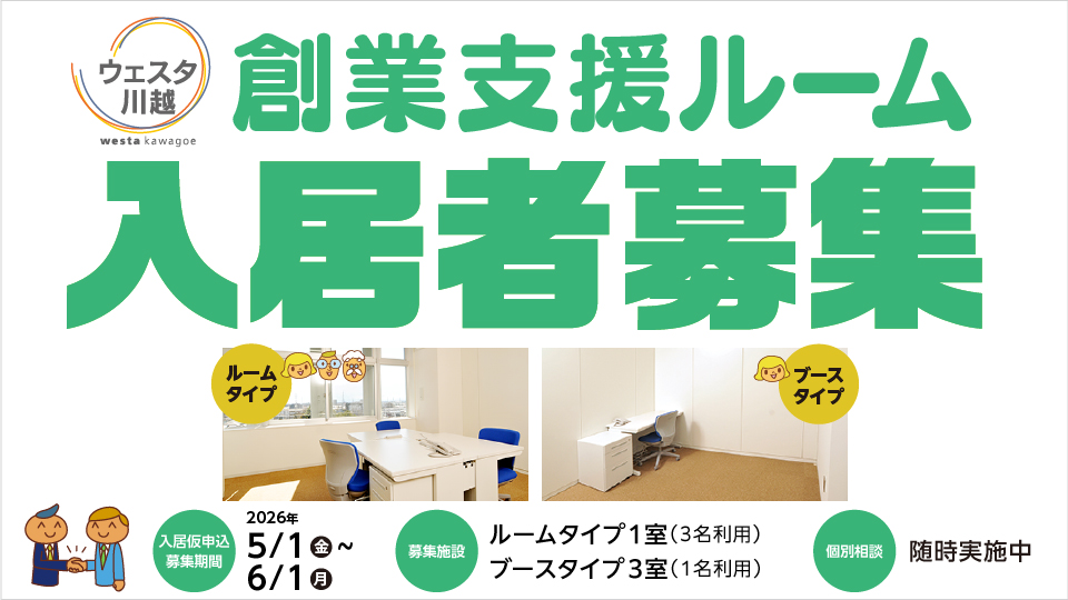 「ウェスタ川越」創業支援ルームでは、新たに入居する創業者を募集しております!