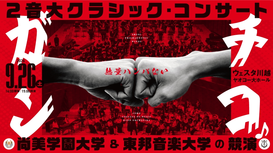 ２音大クラシック・コンサート～尚美学園大学＆東邦音楽大学の競演～