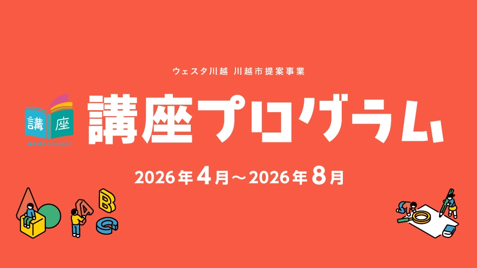 【講座】ウェスタ川越講座プログラム（2026年4月～8月）発行のお知らせ