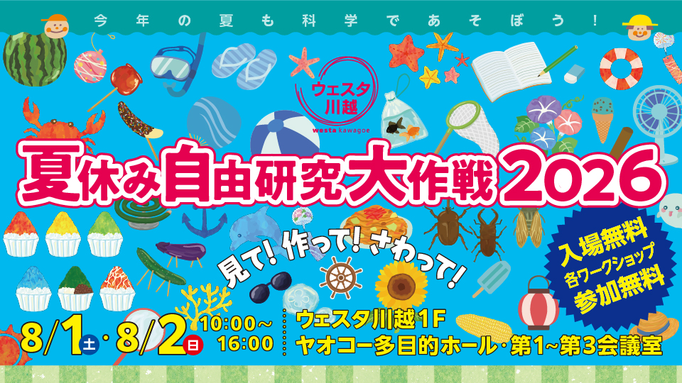 ウェスタ川越 夏休み自由研究大作戦 2026