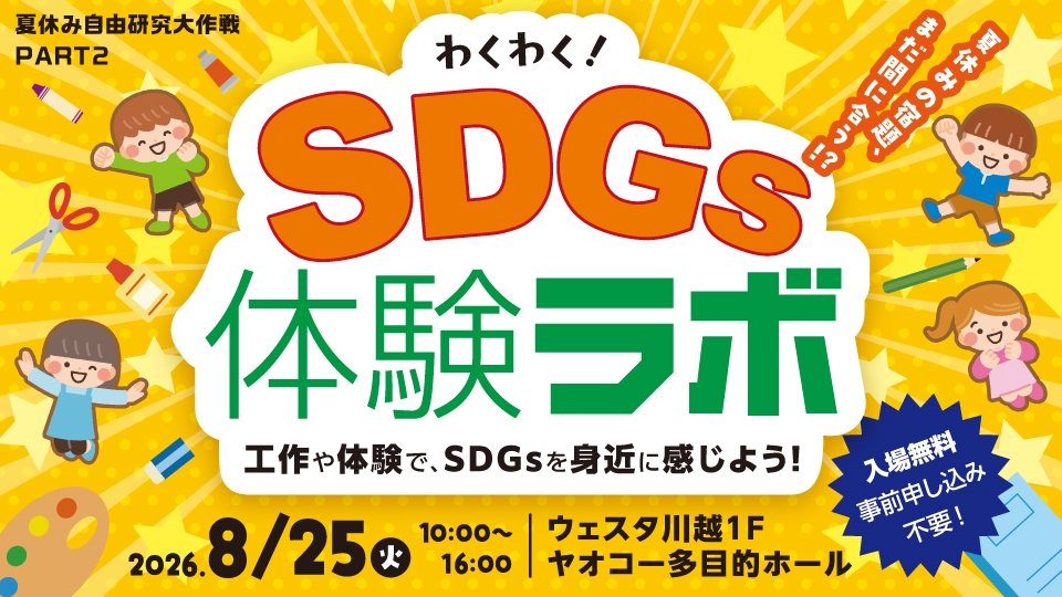 わくわく！SDGs体験ラボ
