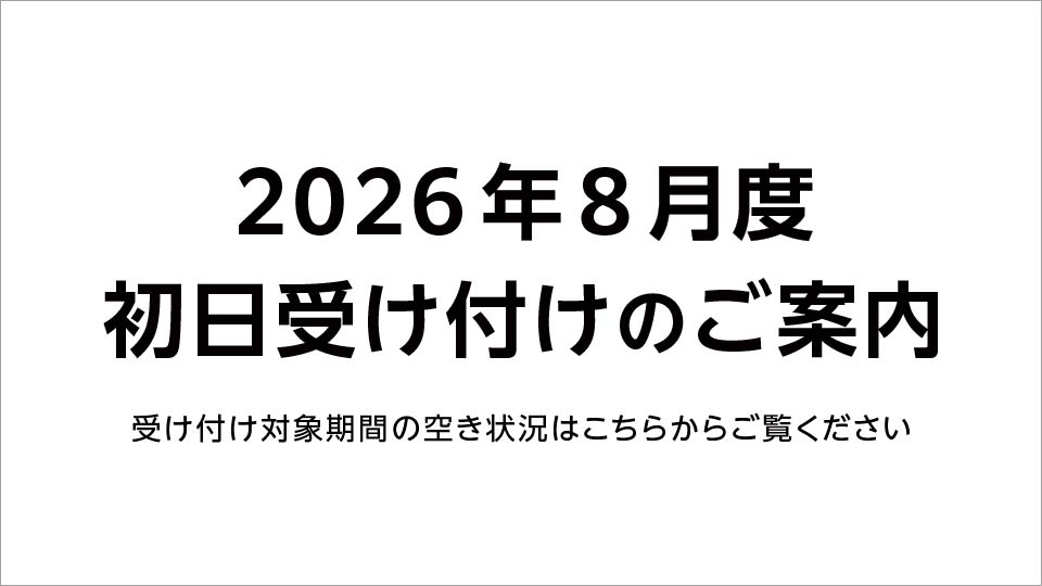 【重要】2026年8月 初日受け付け（空き状況掲載）