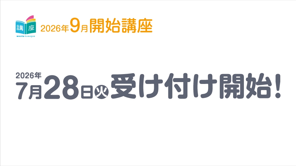 【講座】9月開始講座のお知らせ