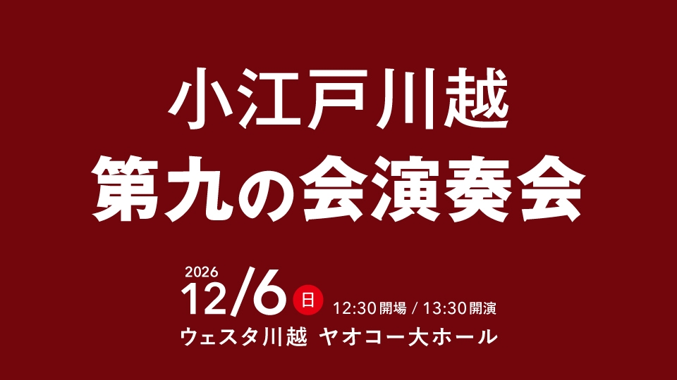 小江戸川越第九の会演奏会