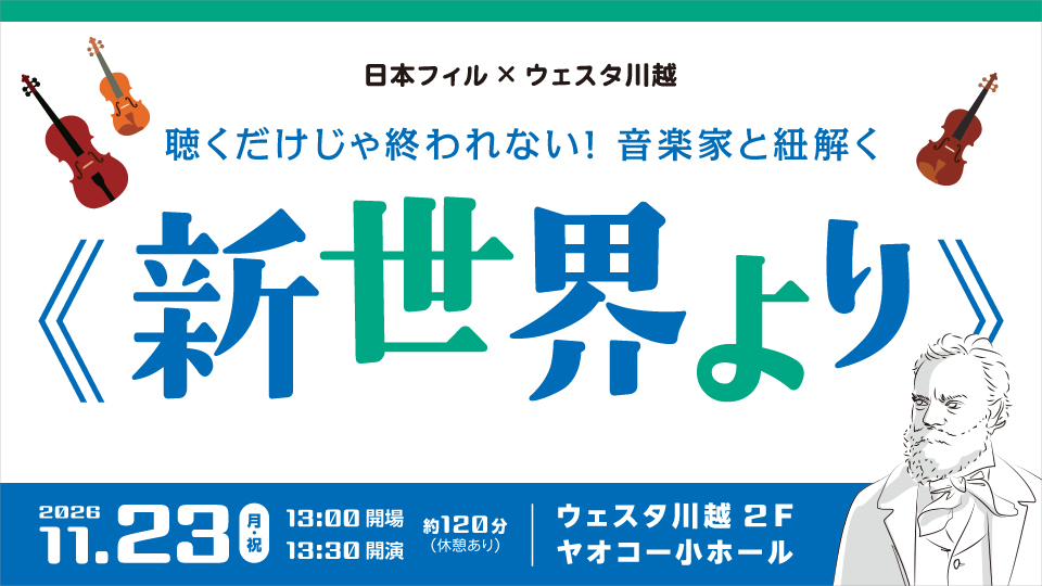 日本フィル×ウェスタ川越 聴くだけじゃ終われない！ 音楽家と紐解く《新世界より》