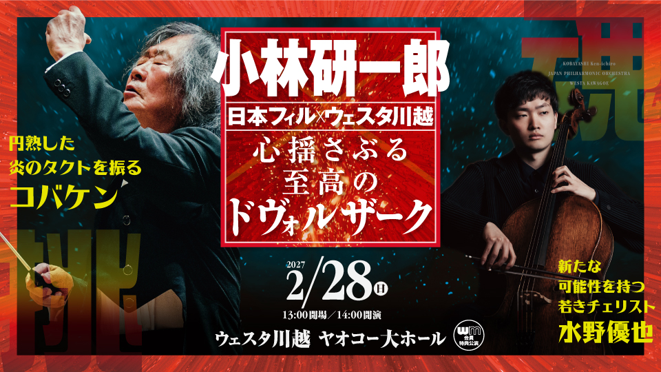 小林研一郎×日本フィル×ウェスタ川越 心揺さぶる至高のドヴォルザーク