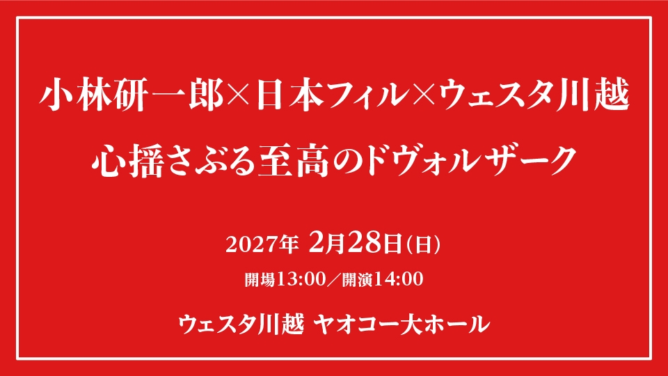 小林研一郎×日本フィル×ウェスタ川越 心揺さぶる至高のドヴォルザーク