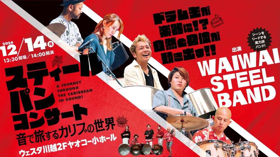 スティールパン・コンサート～音で旅するカリブの世界～