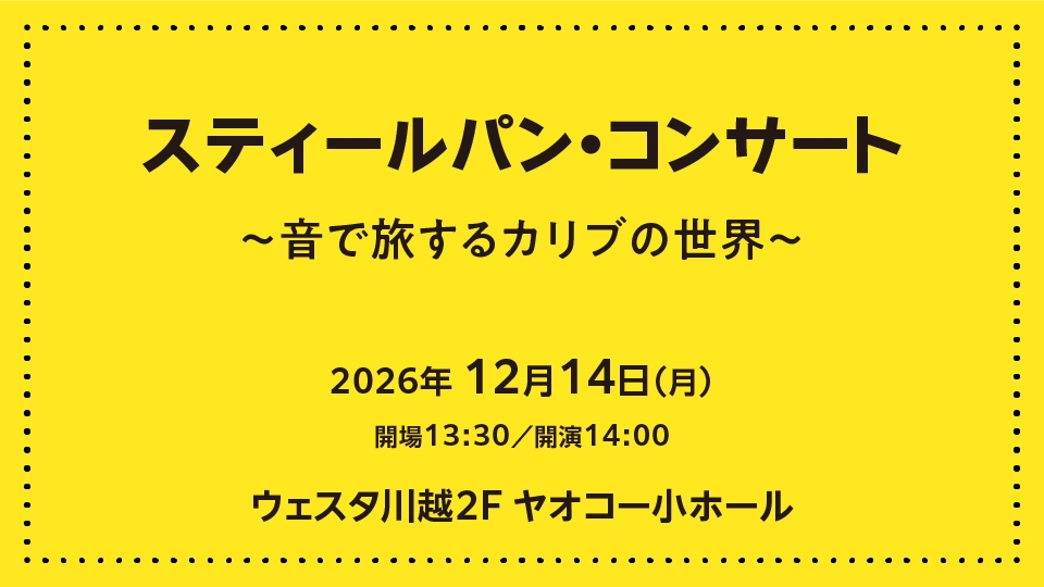 スティールパン・コンサート～音で旅するカリブの世界～