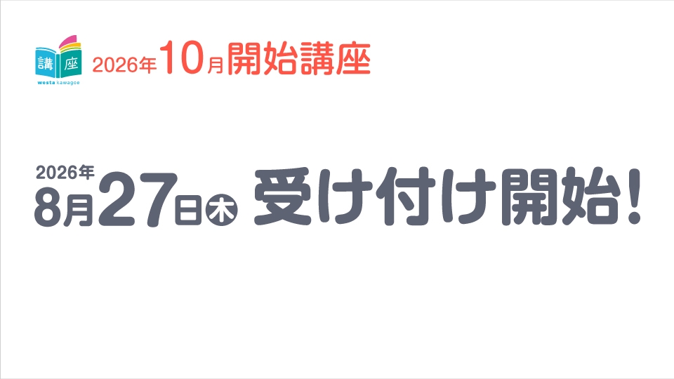 【講座】10月開始講座のお知らせ