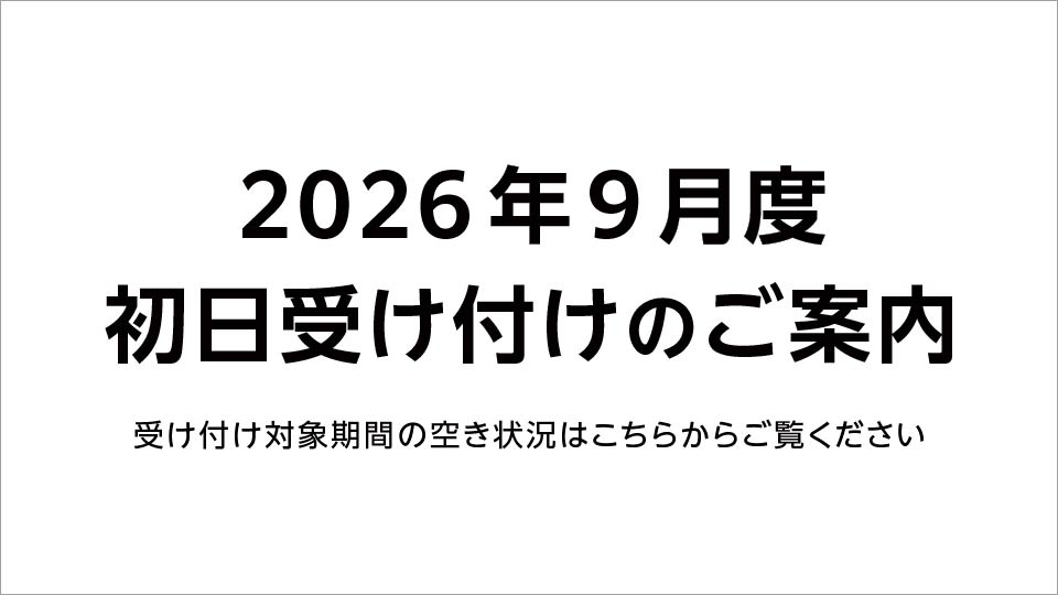 【重要】2026年9月 初日受け付け（空き状況掲載）