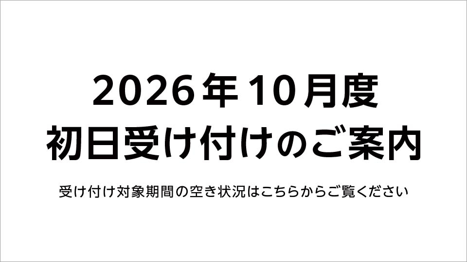 【重要】2026年10月 初日受け付け（空き状況掲載）