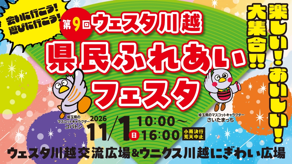 第9回 ウェスタ川越 県民ふれあいフェスタ