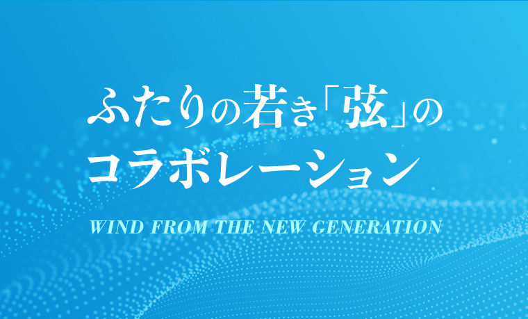 『東京交響楽団「新世界」からの風 ガーシュウィン×ドヴォルザーク』 ふたりの若き「弦」のコラボレーション